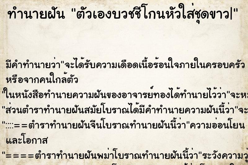 ทำนายฝัน ตัวเองบวชชีโกนหัวใส่ชุดขาว| ตำราโบราณ แม่นที่สุดในโลก